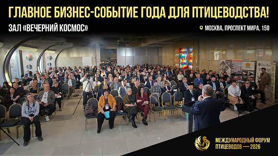 Птицеводство будущего начинается здесь: ФОРУМ 2026 открывает регистрацию